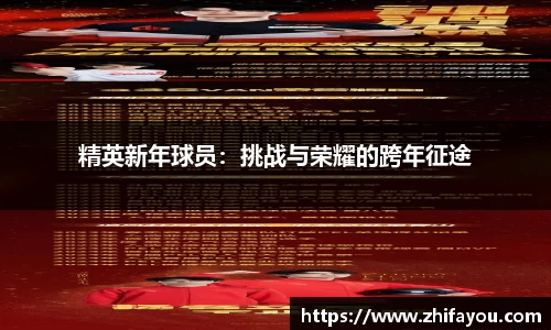 精英新年球员：挑战与荣耀的跨年征途