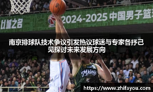 南京排球队技术争议引发热议球迷与专家各抒己见探讨未来发展方向