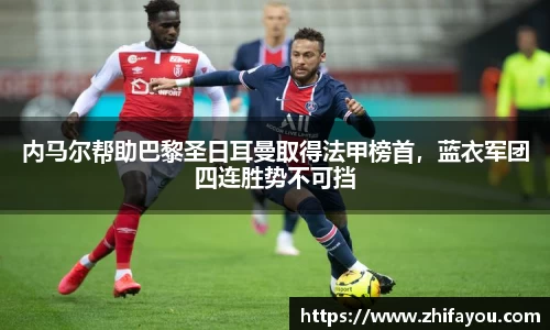内马尔帮助巴黎圣日耳曼取得法甲榜首，蓝衣军团四连胜势不可挡