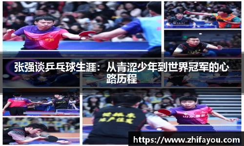 张强谈乒乓球生涯：从青涩少年到世界冠军的心路历程