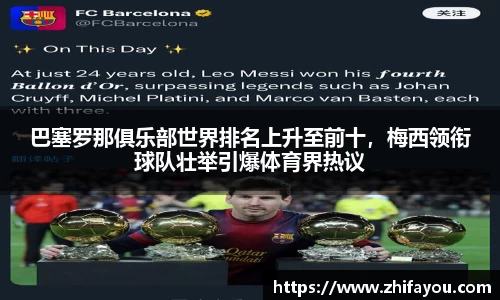 巴塞罗那俱乐部世界排名上升至前十，梅西领衔球队壮举引爆体育界热议