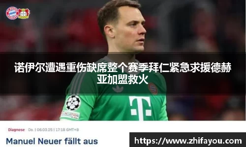 诺伊尔遭遇重伤缺席整个赛季拜仁紧急求援德赫亚加盟救火