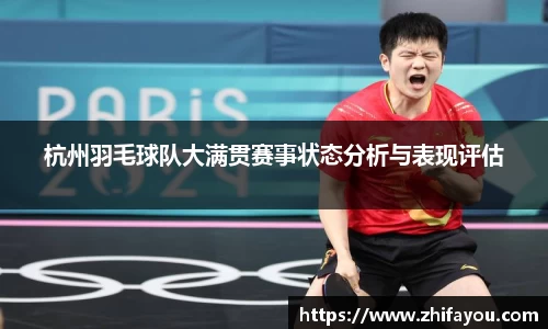 杭州羽毛球队大满贯赛事状态分析与表现评估