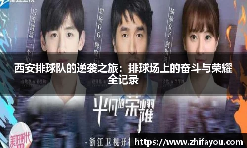 西安排球队的逆袭之旅：排球场上的奋斗与荣耀全记录