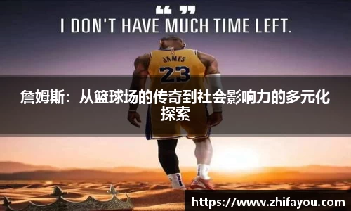 詹姆斯：从篮球场的传奇到社会影响力的多元化探索