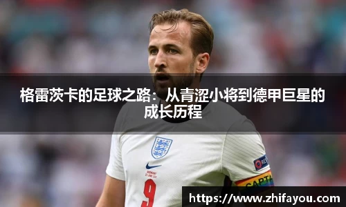 格雷茨卡的足球之路：从青涩小将到德甲巨星的成长历程