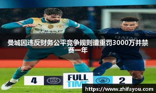 曼城因违反财务公平竞争规则遭重罚3000万并禁赛一年
