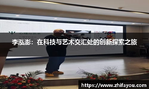 李泓澎：在科技与艺术交汇处的创新探索之旅