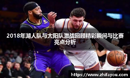 2018年湖人队与太阳队激战回顾精彩瞬间与比赛亮点分析