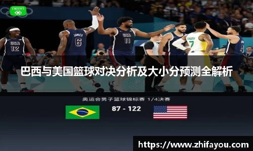 巴西与美国篮球对决分析及大小分预测全解析