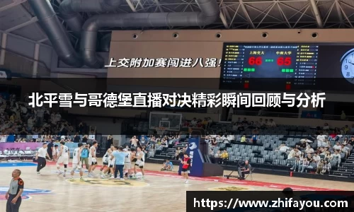 北平雪与哥德堡直播对决精彩瞬间回顾与分析
