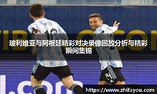玻利维亚与阿根廷精彩对决录像回放分析与精彩瞬间集锦