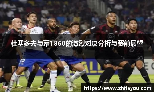 杜塞多夫与幕1860的激烈对决分析与赛前展望