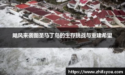 飓风来袭图圣马丁岛的生存挑战与重建希望