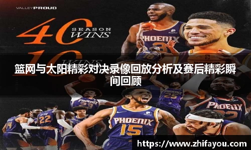 篮网与太阳精彩对决录像回放分析及赛后精彩瞬间回顾