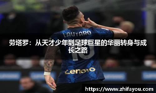 劳塔罗：从天才少年到足球巨星的华丽转身与成长之路