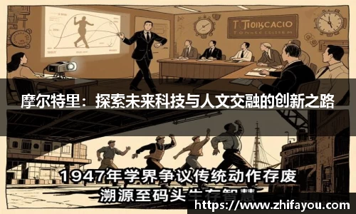 摩尔特里：探索未来科技与人文交融的创新之路