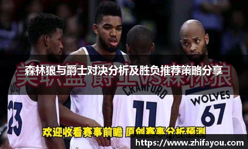 森林狼与爵士对决分析及胜负推荐策略分享