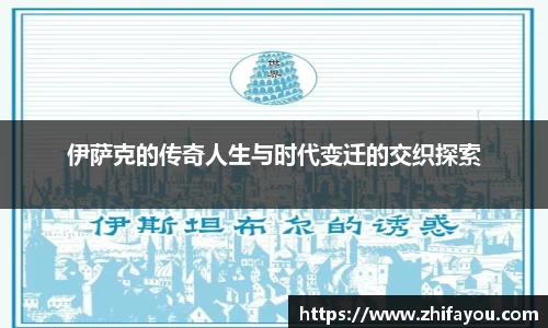 伊萨克的传奇人生与时代变迁的交织探索