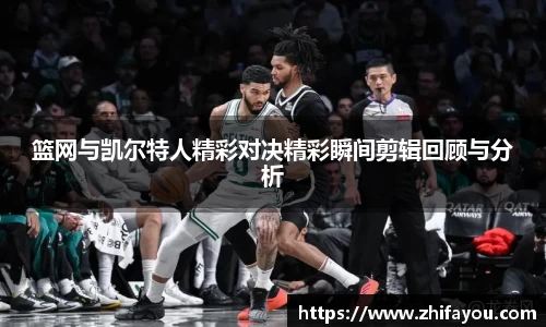 篮网与凯尔特人精彩对决精彩瞬间剪辑回顾与分析