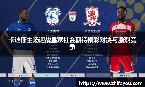 卡迪斯主场迎战皇家社会期待精彩对决与激烈竞争