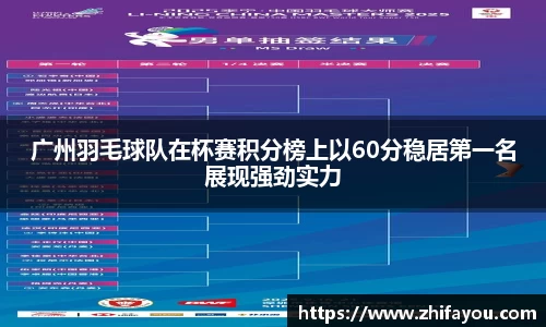 广州羽毛球队在杯赛积分榜上以60分稳居第一名展现强劲实力