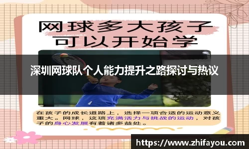深圳网球队个人能力提升之路探讨与热议
