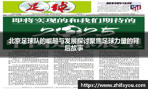 北京足球队的崛起与发展探讨聚焦足球力量的背后故事
