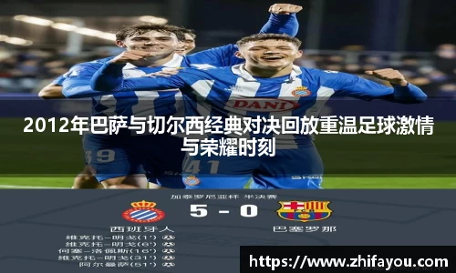 2012年巴萨与切尔西经典对决回放重温足球激情与荣耀时刻