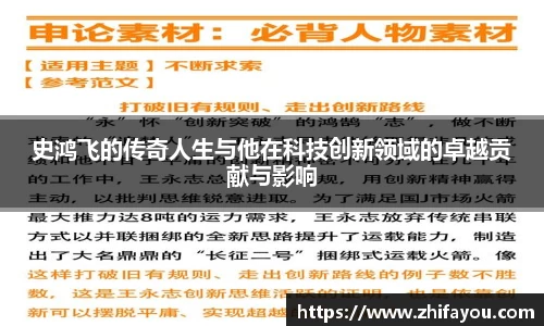 史鸿飞的传奇人生与他在科技创新领域的卓越贡献与影响