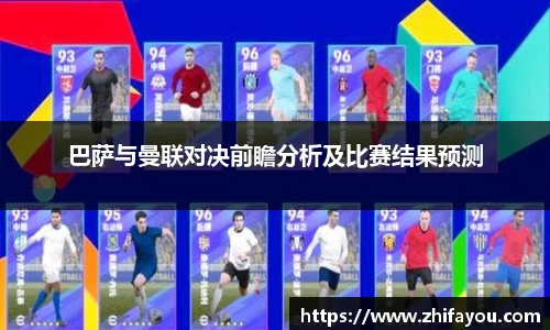 巴萨与曼联对决前瞻分析及比赛结果预测