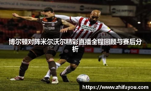 博尔顿对阵米尔沃尔精彩直播全程回顾与赛后分析