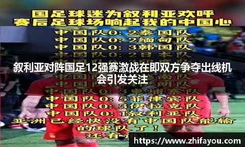 叙利亚对阵国足12强赛激战在即双方争夺出线机会引发关注