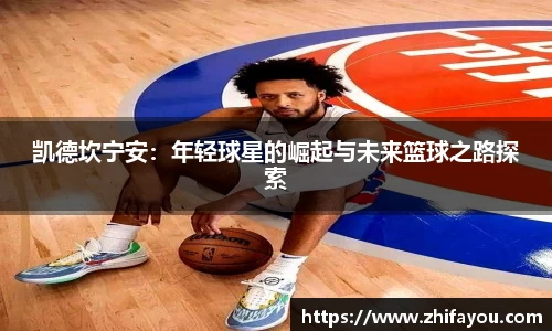 凯德坎宁安：年轻球星的崛起与未来篮球之路探索