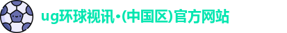 ug环球视讯